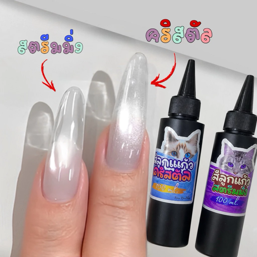 *พรี***สีเจลลูกแก้วแบบเติม สีลูกแก้วขาว สีลูกแก้วสตรีมมิ่ง สีลูกแก้วคริสตัล แยกขวด 100 ml.