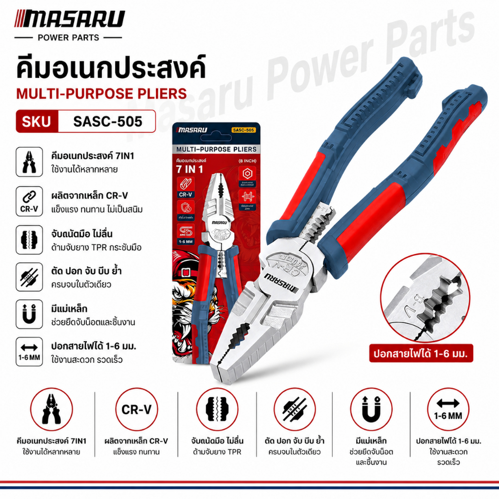 คีมอเนกประสงค์ 8 นิ้ว MASARU SASC-505 ตัดและปอกลวด คีมปากแหลม คีมปากเฉียง คีมตัดลวด เหล็กCR-Vกันสนิม
