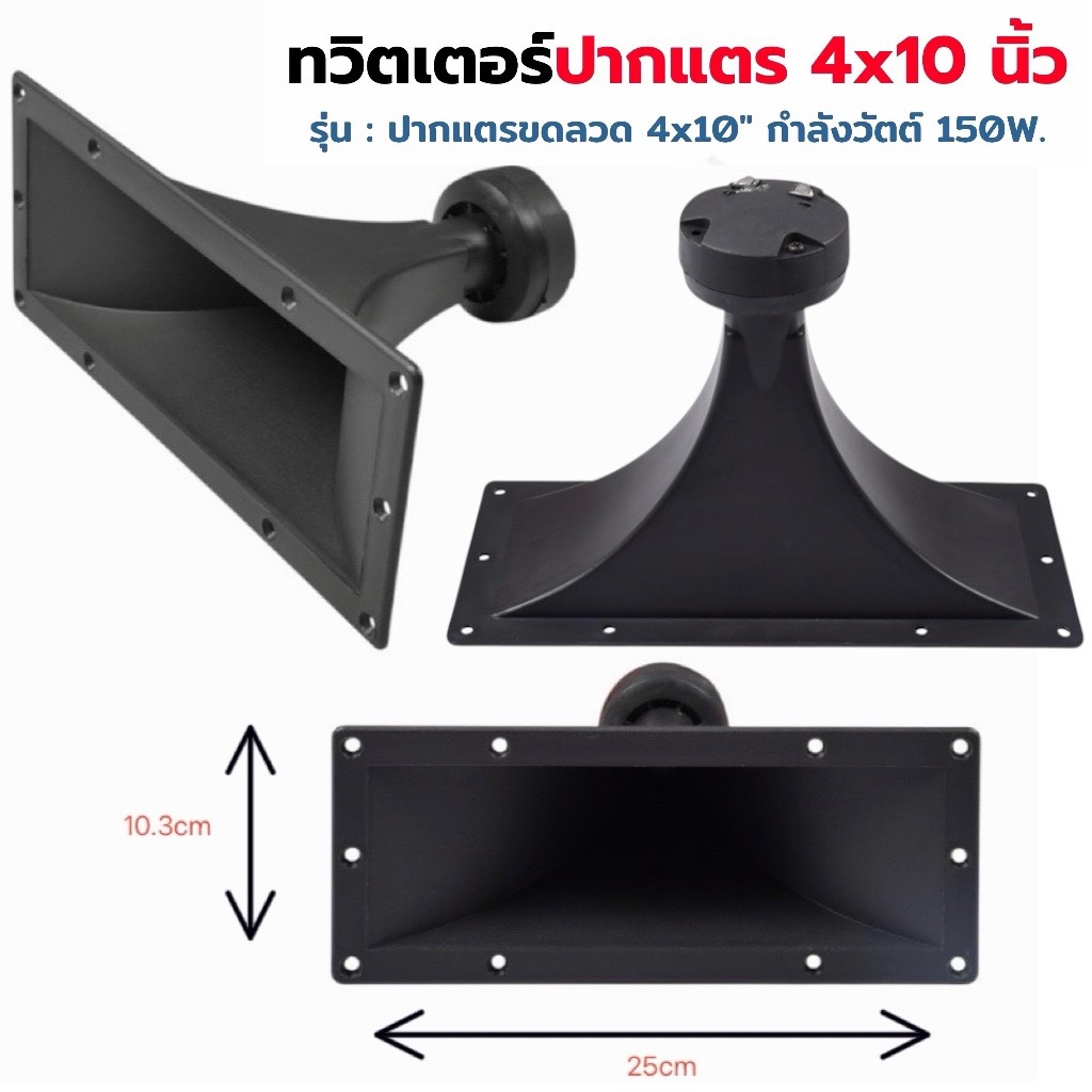 ลำโพงปากแตรขดลวด 4x10นิ้ว ทวิตเตอร์ปากเป็ด เสียงแหลม กำลังวัตต์ 150W ทวิตเตอร์ ทวิตเตอร์ขดลวด เสียงแหลม