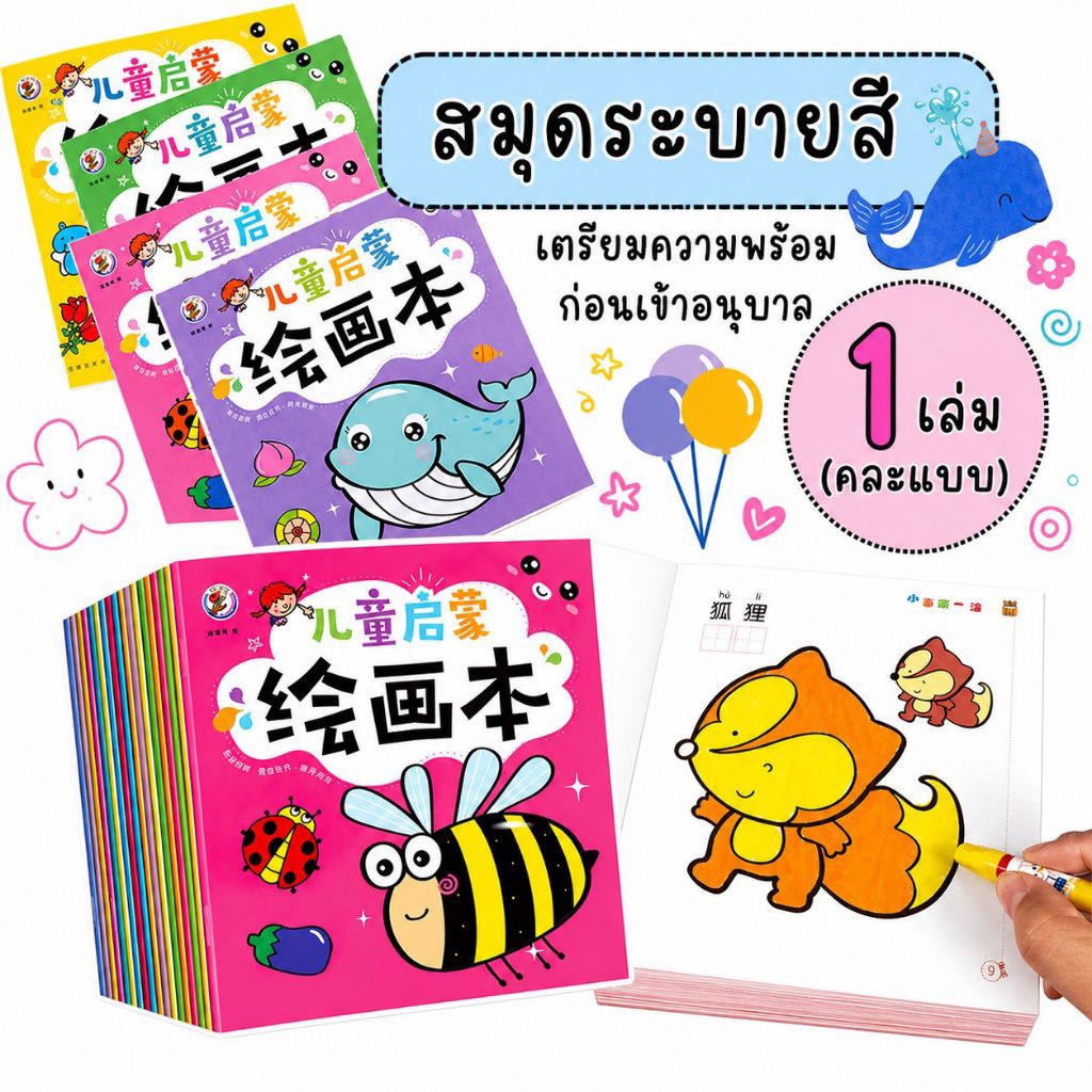 สมุดระบายสีเด็ก เซ็ต C สมุดระบายสีเด็กเล็ก ชุดสมุดระบายสี สมุดระบายสีอนุบาล เสริมพัฒนาการ ของเล่นเสริมทักษะ