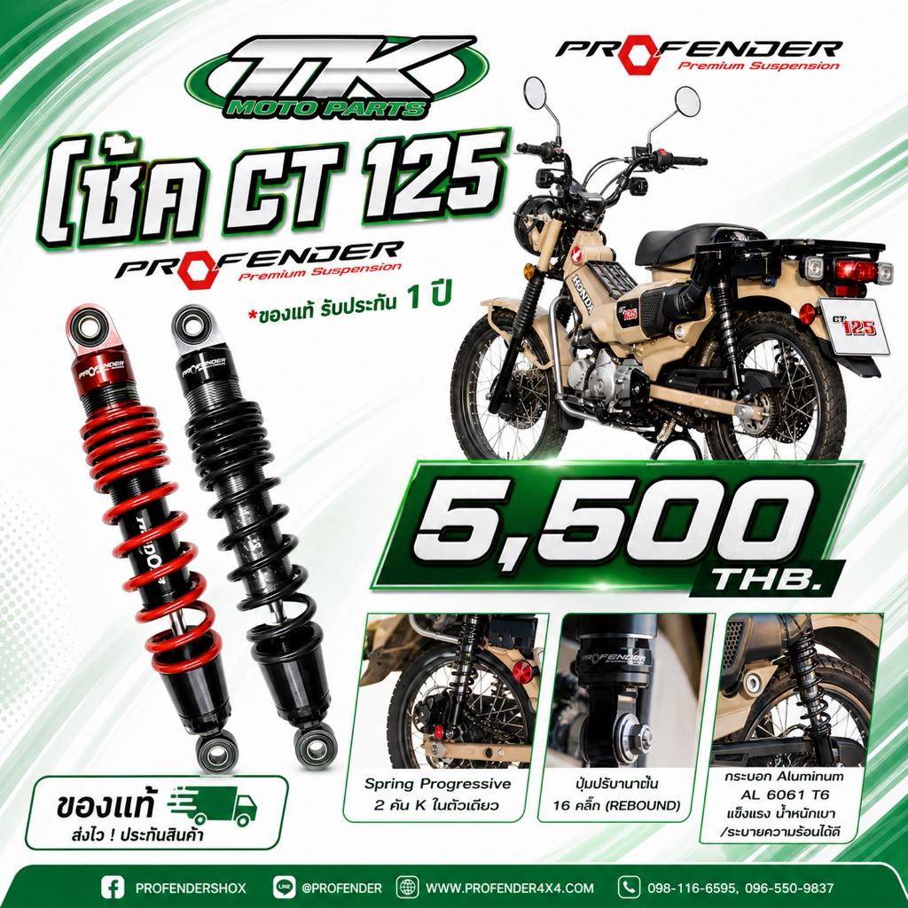 โช๊ค CT125 Profender Flash Series
