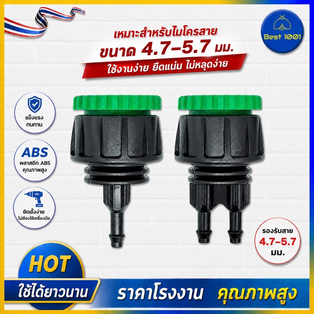 ต่อก๊อก เขียว-ดำ 4,7-5,7 mm