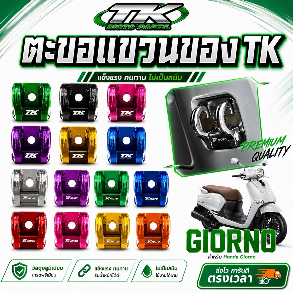 ที่แขวนของตรงรุ่น Giorno125 / Lead / GRAND ตัวใหม่ CNC Tk motoparts