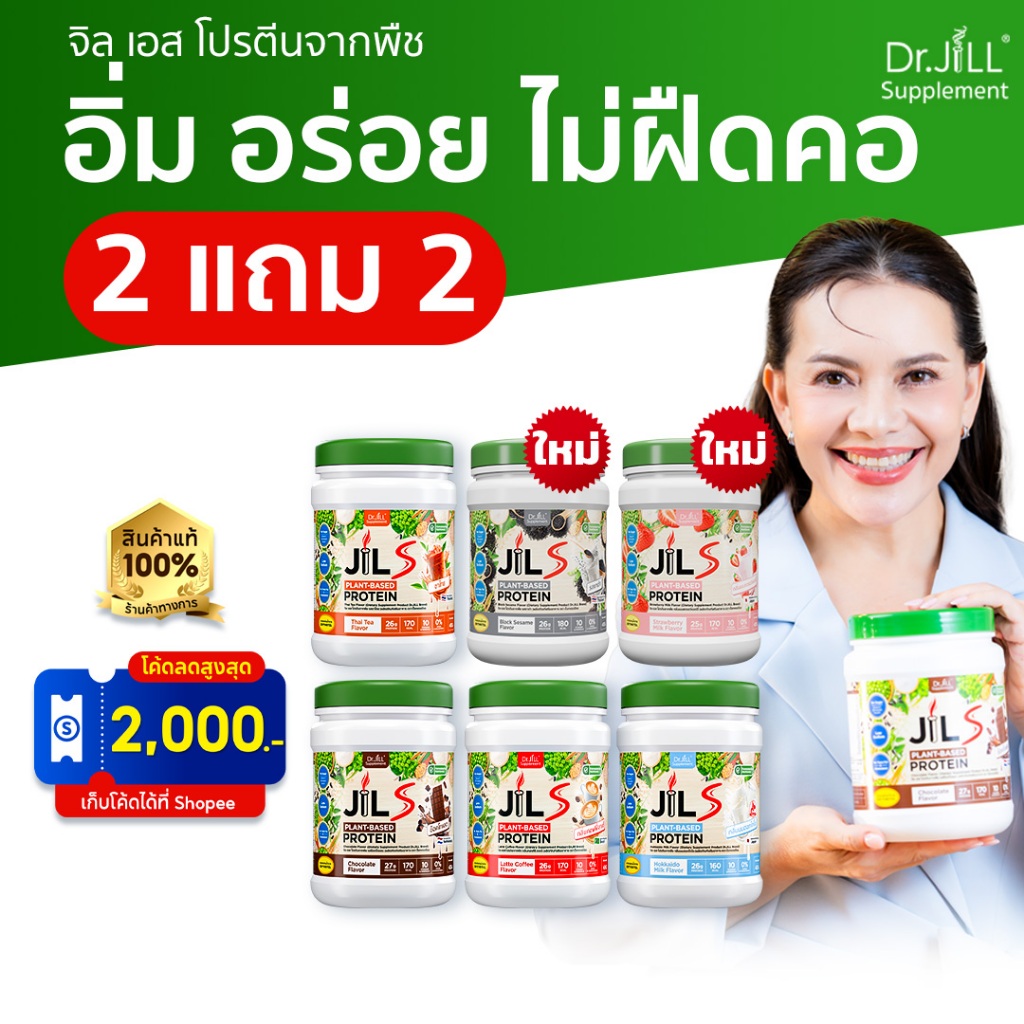 [ของแท้] 4 กระปุก Dr.JiLL JILS Plant-Protein โปรตีนพืช ดร.จิล สำหรับผู้ใหญ่ 6 รสชาติ 400 กรัม