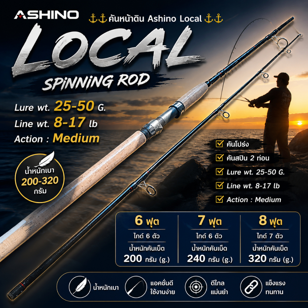 [ ของแท้ ]  คันหน้าดิน Ashino Local Lure wt. 25-50 G. Line wt. 8-17 lb Action : Medium Spinning