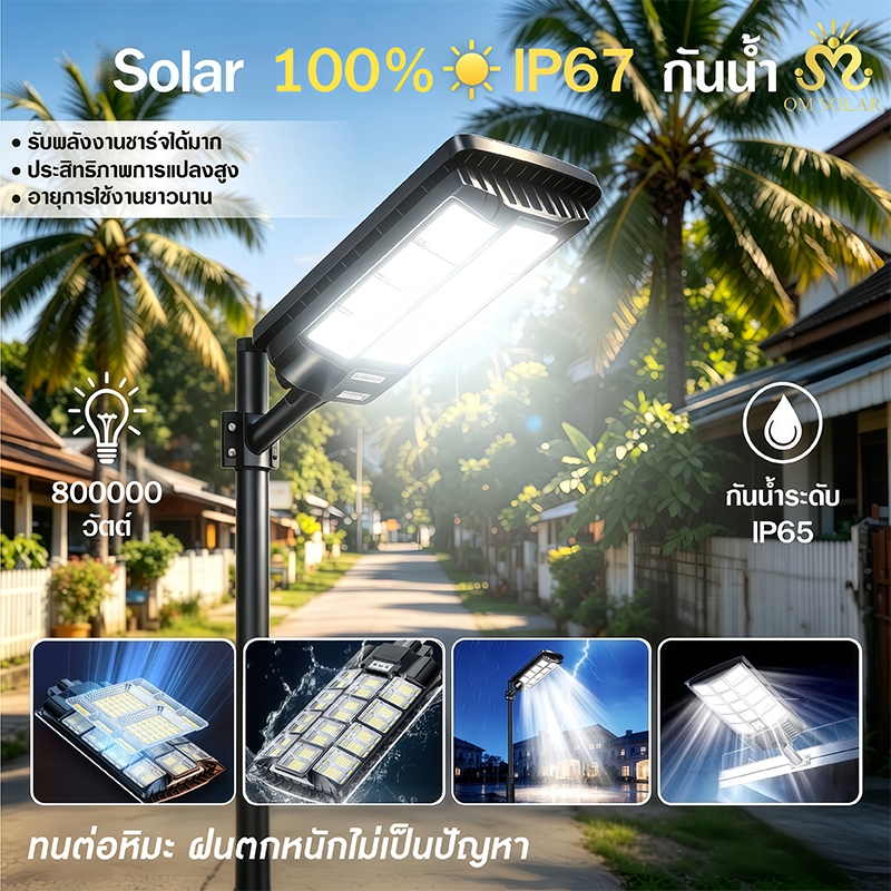 ไฟถนนโซล่าเซลล์ LED 800000W Solar Light กันน้ำ IP67 พร้อมรีโมท เซ็นเซอร์ตรวจจับความเคลื่อนไหว