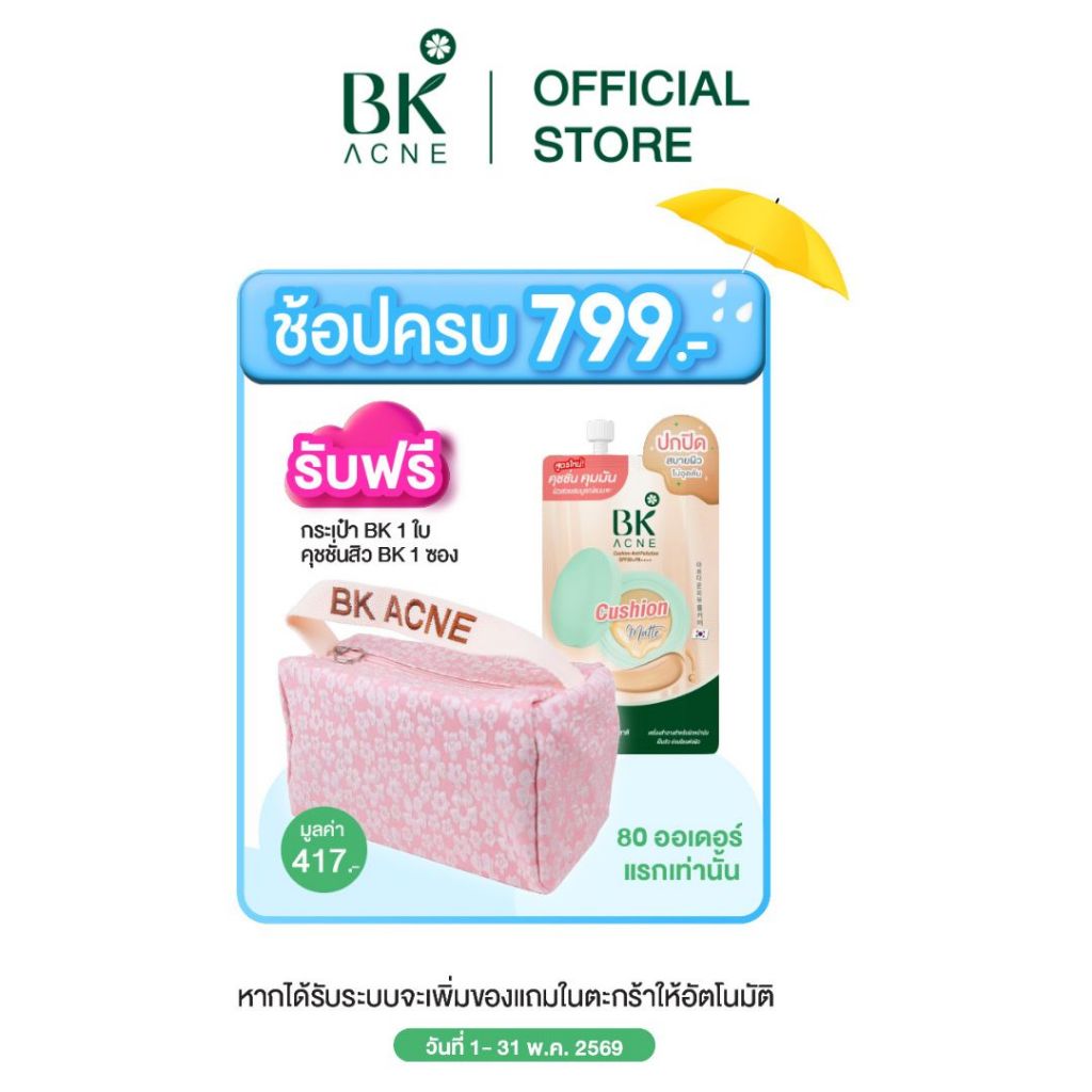 เมื่อช้อป ครบ  799   บาท  รับฟรี BK Set พรีเมี่ยม เซท เมื่อช้อปครบตามเงื่อนไขกำหนด ของแถมจะขึ้นในระบบให้อัตโนมัติ