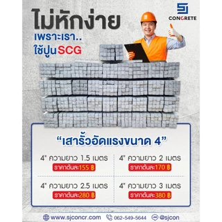 เสารั้่ว อัดแรงขนาด 4 นิ้ว By SJ Concrete