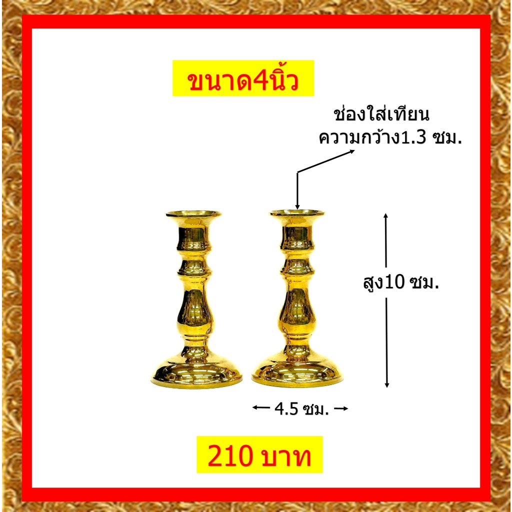 เชิงเทียนทองเหลืองแท้/เชิงเทียนทองเหลืองขนาด3-ุุ 6นิ้ว/(ราคาขายต่อคู่)