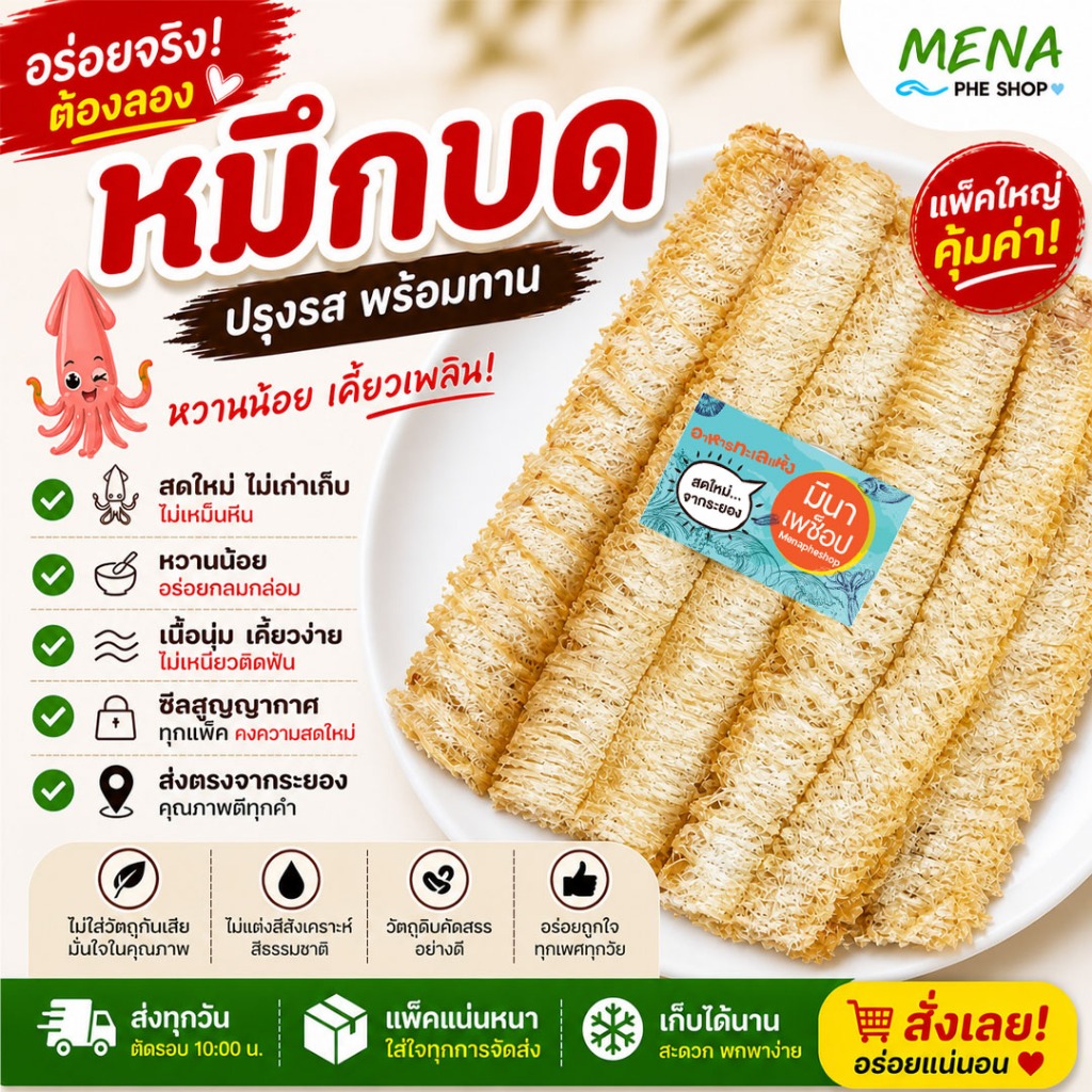 ปลาหมึกบด ปรุงรสพร้อมทาน หวานนิดๆ อร่อย เคี้ยวเพลิน ปลาหมึกแห้ง สดใหม่ !!! จากระยอง