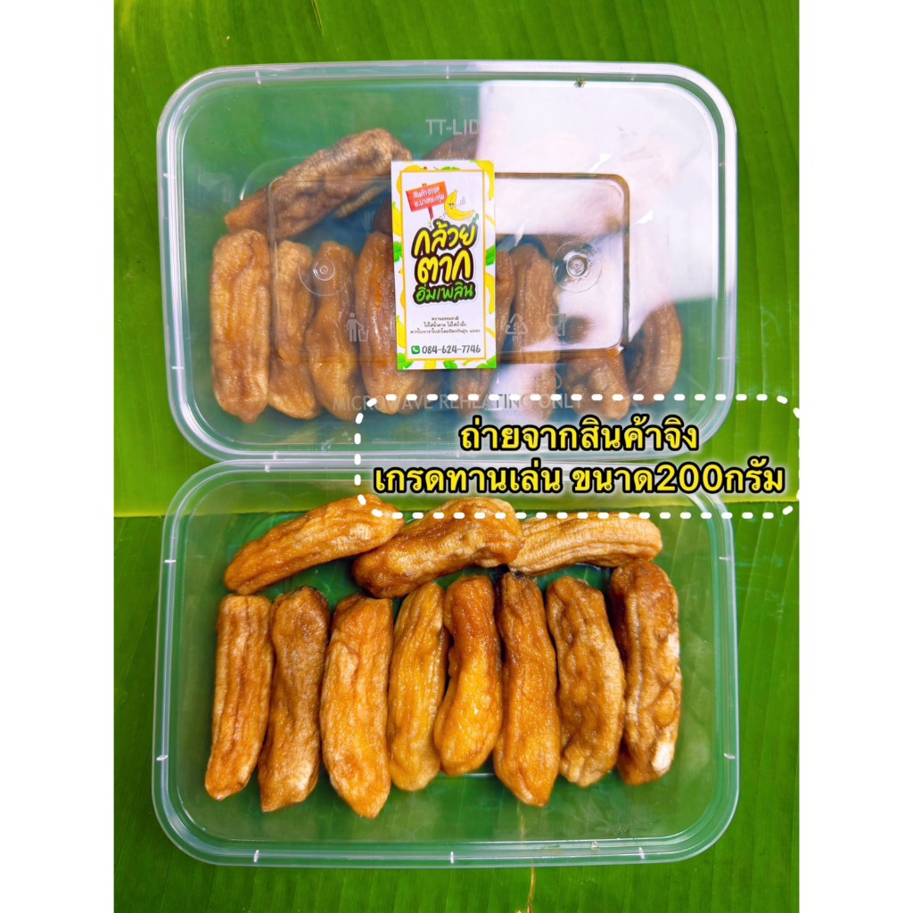 กล้วยตากกลม [ ขนาด 200 G ] เกรดทานเล่น  ผลิตจากกล้วยน้ำว้าสายพันธุ์มะลิอ่อง เนื้อนุ่มหนึบ