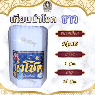 เทียนนำโชค เทียนขาวธรรมดา เทียนหอม น้ำตาเทียนน้อย หลายขนาด (51 เล่ม)