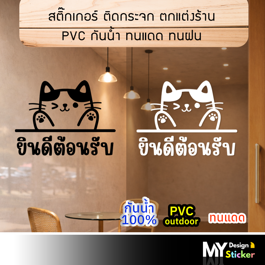 สติ๊กเกอร์ลายแมวน่ารัก ข้อความ ยินดีต้อนรับ ติดกระจก ประตู/หน้าต่าง ตกแต่งร้าน
