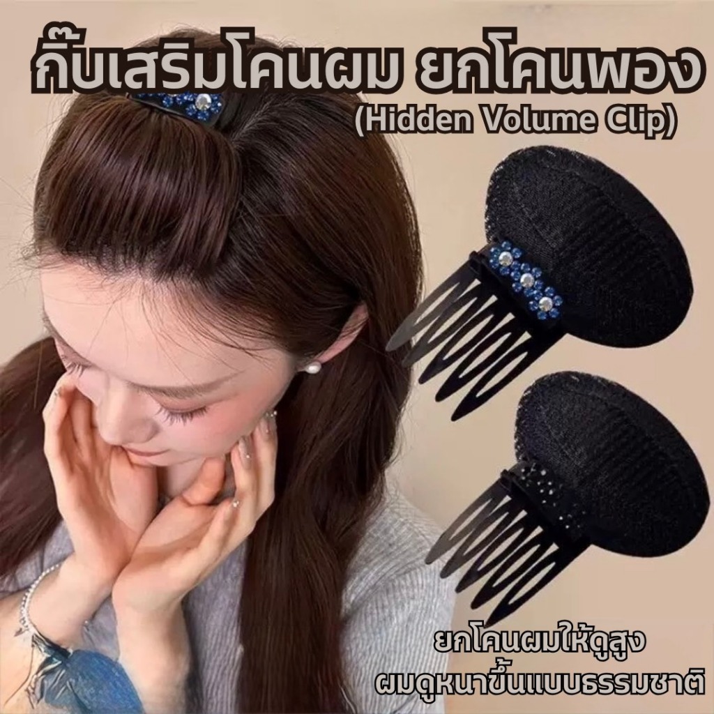 【พร้อมส่งจากไทย】กิ๊บยกโคนผมเพิ่มวอลลุ่ม Hidden Volume Hair Clip กิ๊บซ่อนโคนผม ผมพอง หนา ดูธรรมชาติ ติดแน่น ไม่หลุดง่าย