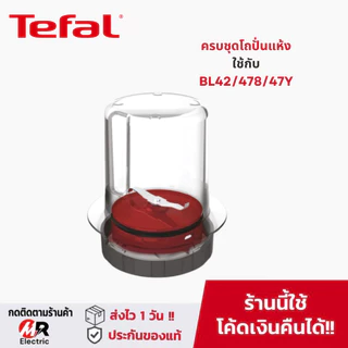 โถปั่น อะไหล่แท้ Tefal สำหรับ เครื่องปั่นน้ำผลไม้ ทีฟาว Tefal bl42q/bl42/bl42/BL478/bl47y/478/42 moulinex