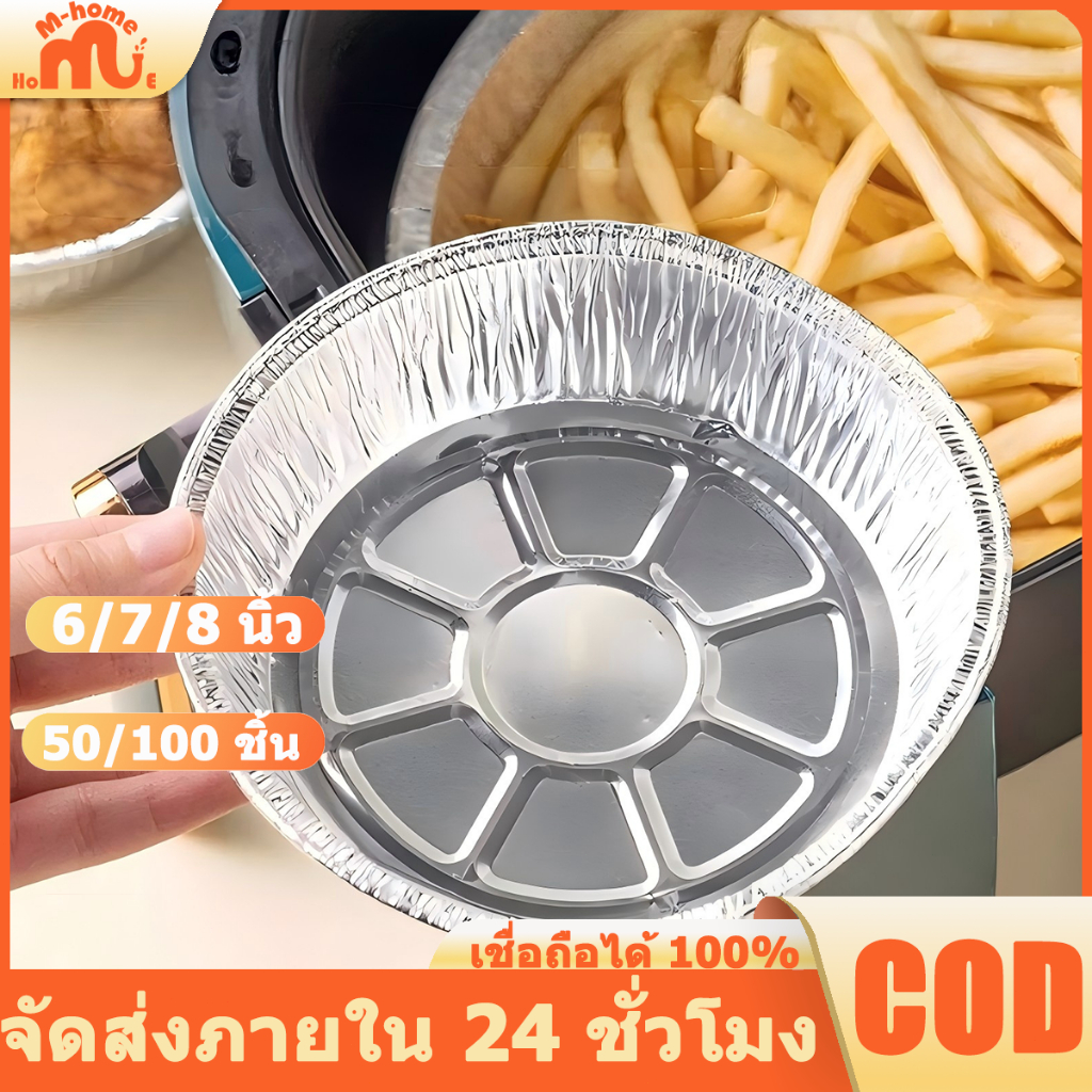 ถาดฟอยล์อลูมิเนียม 50/100 ชิ้น ขนาด 6/7/8 นิ้ว ทรงกลม ใถ้วยฟอยล์ ช้ได้กับหม้อทอดไร้น้ำมัน