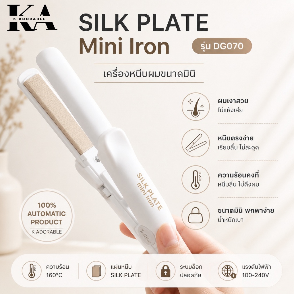 [มีส่งทันที!] KINUJO SILK PLATE Mini Iron DG070 เครื่องหนีบผมขนาดมินิ ผมเงาสวยไม่แห้งเสียจากความร้อน