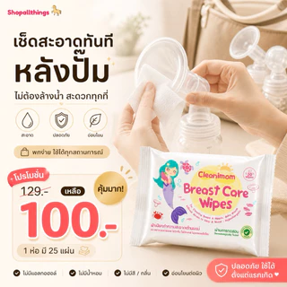 ทิชชูเปียก ผ้าเปียก เช็ดกรวยปั๊มนม Cleanimom Breast Pump Wipes