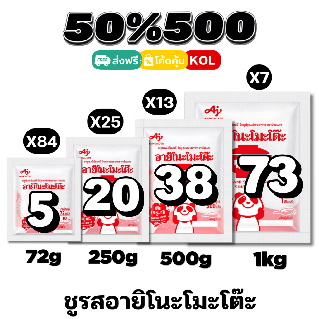 50%500 ชูรส อายิโนะโมะโต๊ะ #kol