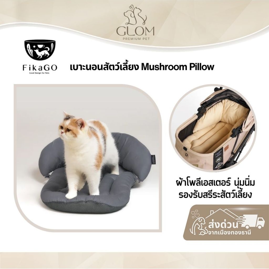 FikaGO เบาะนอนสัตว์เลี้ยง วางบนรถเข็นได้ Mushroom Pillow
