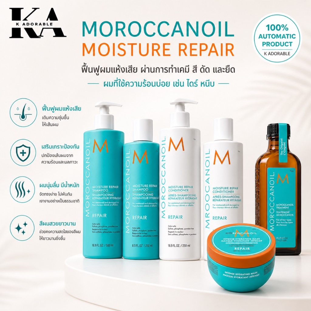 Moroccanoil Moisture Repair Shampoo / Conditioner / Mask สำหรับดูแล แก้ปัญหาผมแห้งเสีย