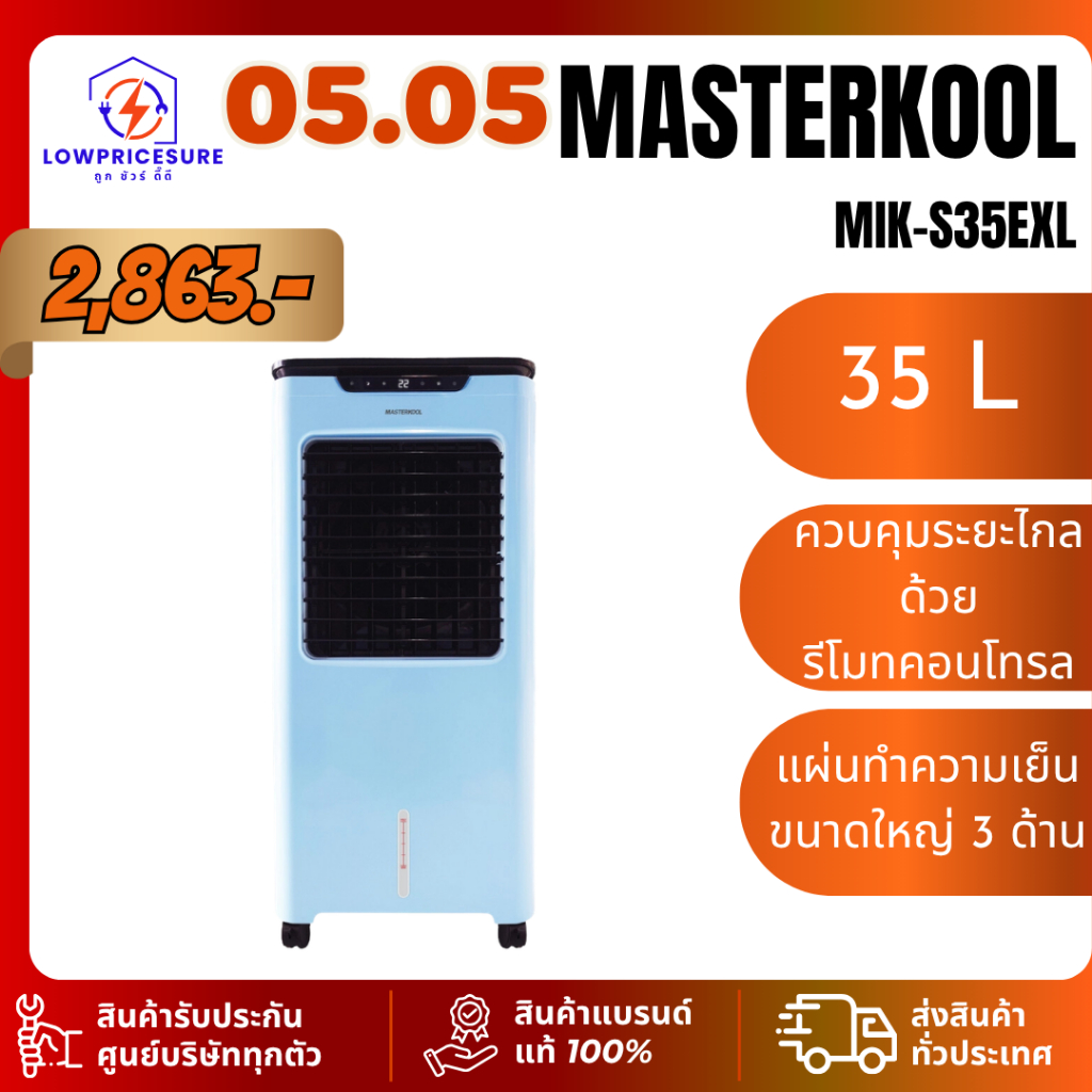 พัดลมไอเย็น Masterkool MIKS35EXL ประกัน 1 ปี ความจุ 35 ลิตร รุ่น MIK-S35EXL มาสเตอร์คูล 35ex s35exl 35