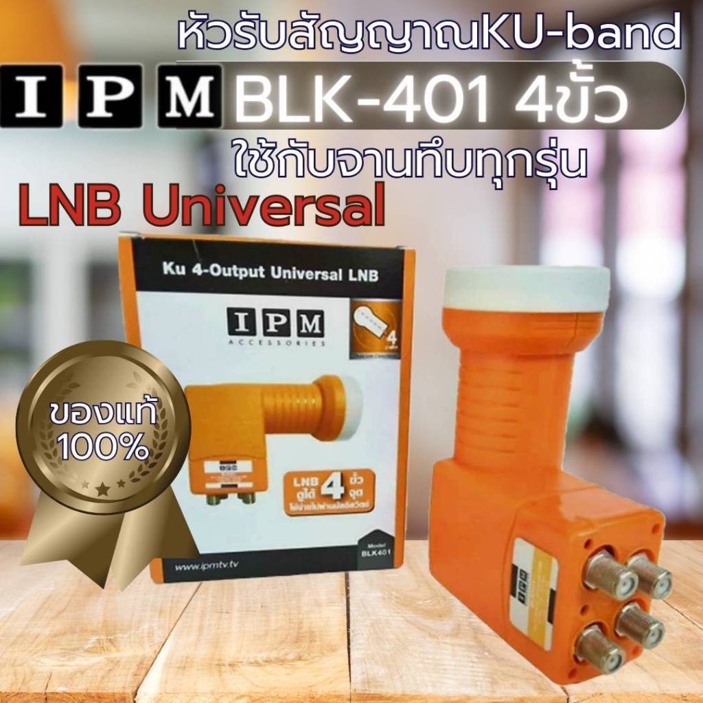 หัวรับสัญญาณดาวเทียมไอพีเอ็มKu-band 4ขั้ว หัวรับUniversal LNB ipm1ขั้ว จานทึบ