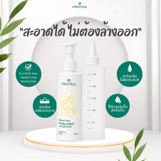 PROTEA RINSE-FREE BODY WASH CONCENTRATE ผลิตภัณฑ์ทำความสะอาดผิวกายชนิดไม่ต้องล้างออก (สูตรเข้มข้น)