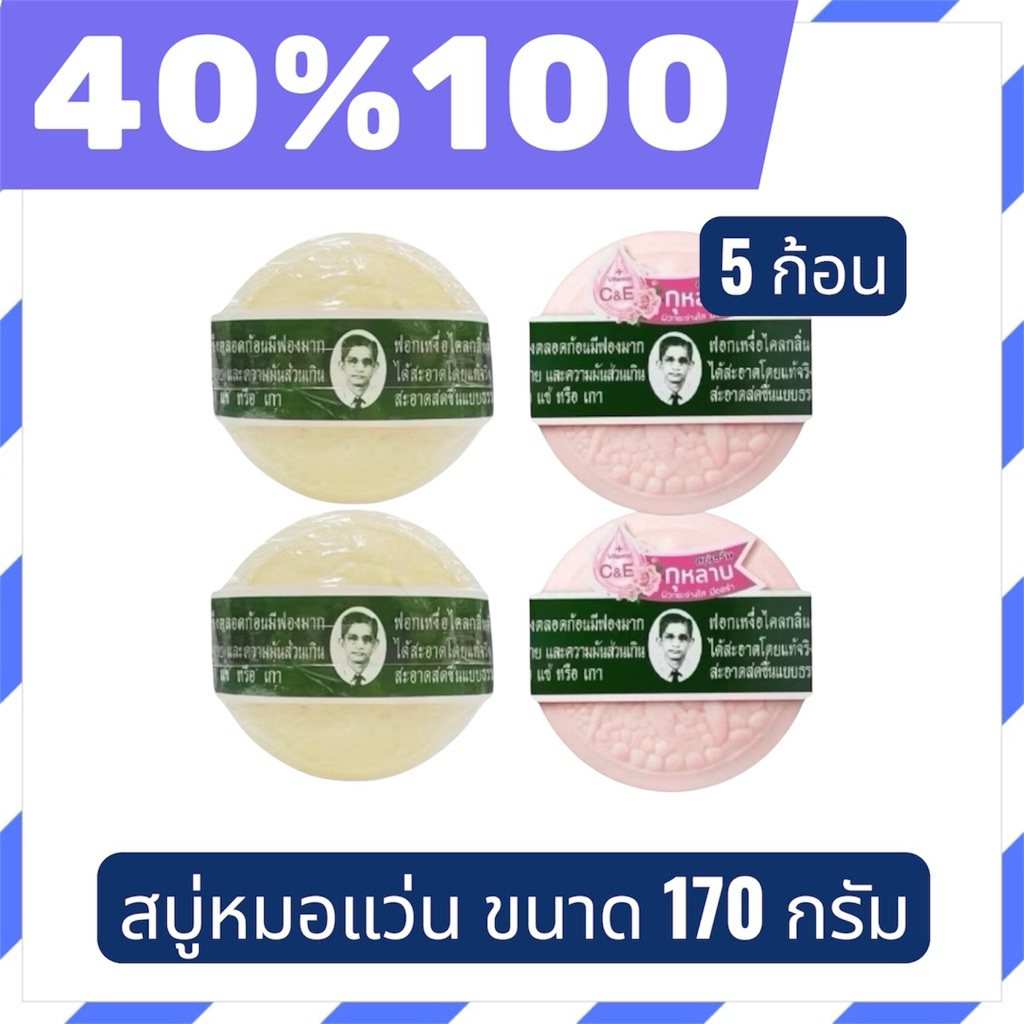 🟣LIVE 40%100🟣สบู่สมุนไพร ตรา หมอแว่น ขนาด 170 กรัมชุด 5 ก้อน
