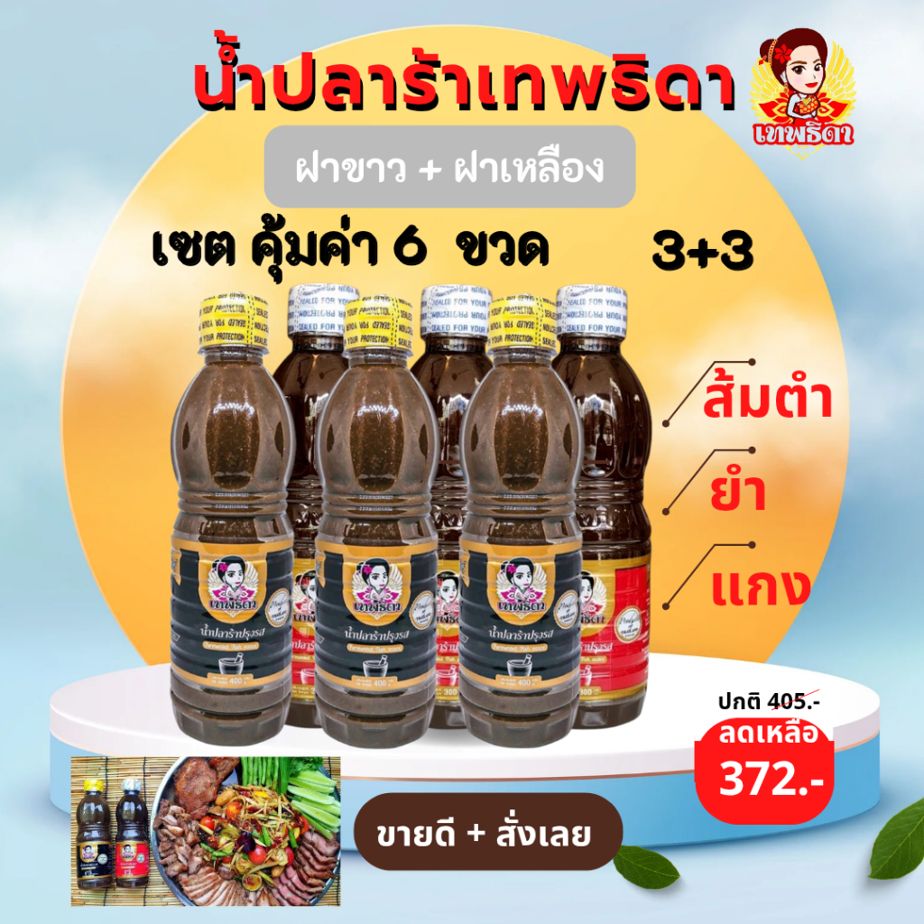 เทพธิดา น้ำปลาร้า SET 6. (ฝาเหลือง+ฝาขาว)