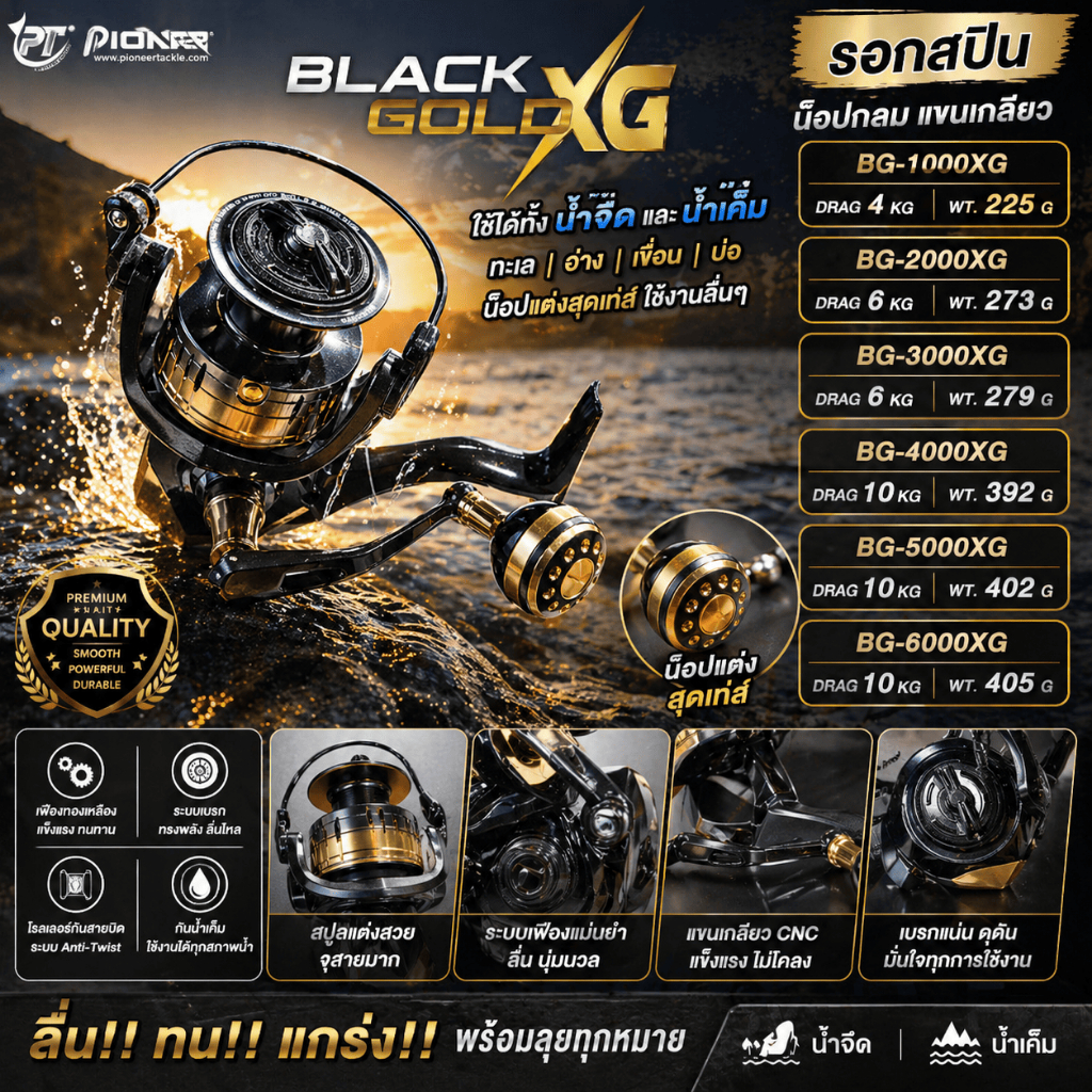 [ ของแท้ ]  รอกสปิน PIONEER BLACK GOLD XG ใช้ได้ทั้งน้ำจืดและน้ำเค็ม ทะเล อ่าน เขื่อน บ่อ Spinning Reel