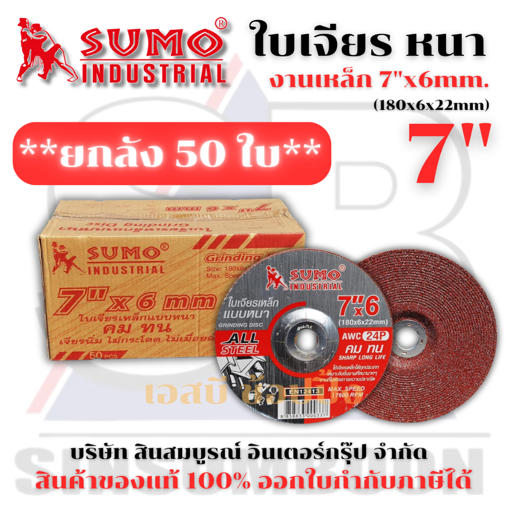 **(ยกลัง 50 ใบ)** ใบเจียร SUMO 7 นิ้ว 7"x6mm สีแดง ใบเจียเหล็ก 7นิ้ว หนา ซูโม่ (สีแดง)