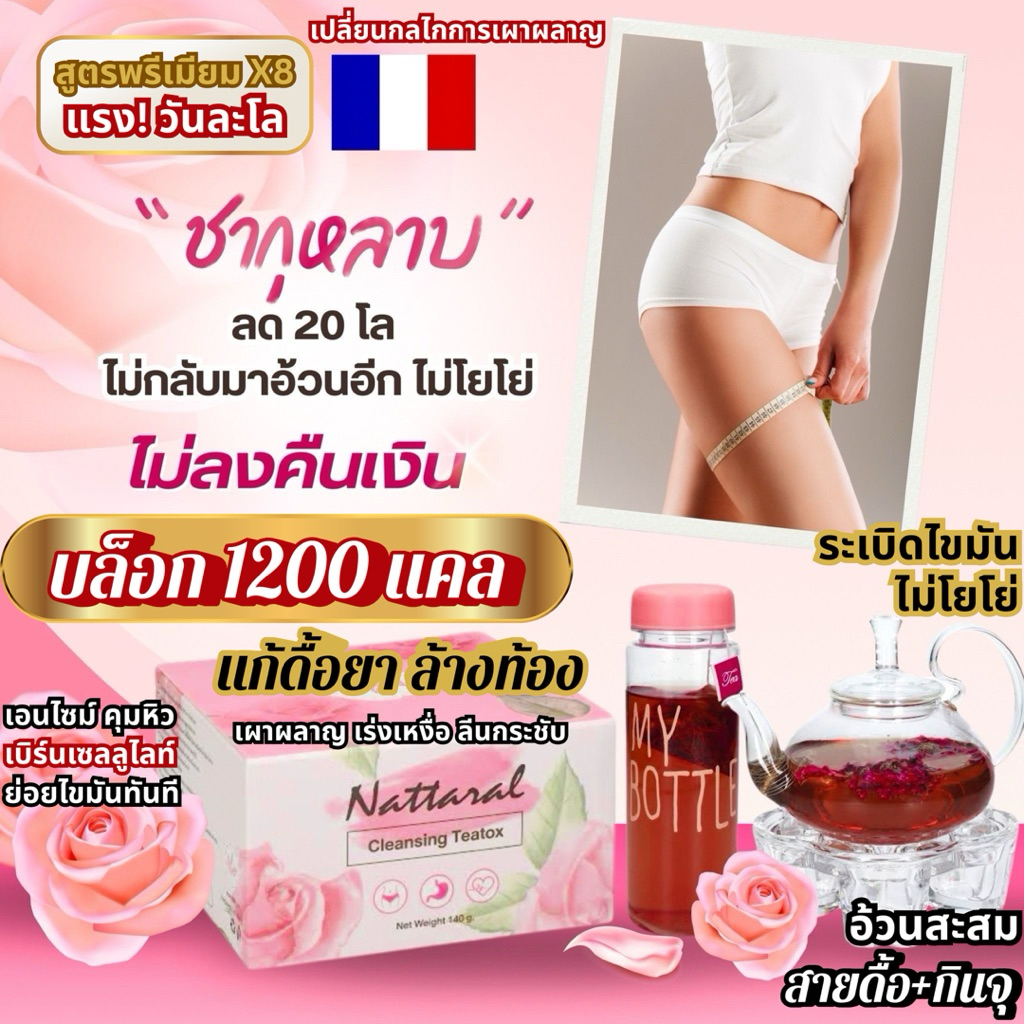 Rosehip Teaแท้💯🇫🇷 สูตรใหม่ล่าสุดผอมเร็วมากX5 [2แถม2+ขวดชา ลด7-12โล] Block&Burnไขมัน800แคล/DAY ไม่ลดคืนเงิน เจ้าแรกใน🇹🇭