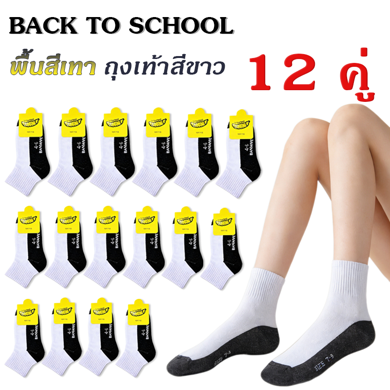 ถุงเท้าผ้าฝ้ายนักเรียน 2สี สีน้ำตาล สีขาวเทา 6คู่/12คู่ คุณภาพดี ทนทาน มีไซส์ครบ 4-6 5-7 7-9 9-12 ฟรีไซส์