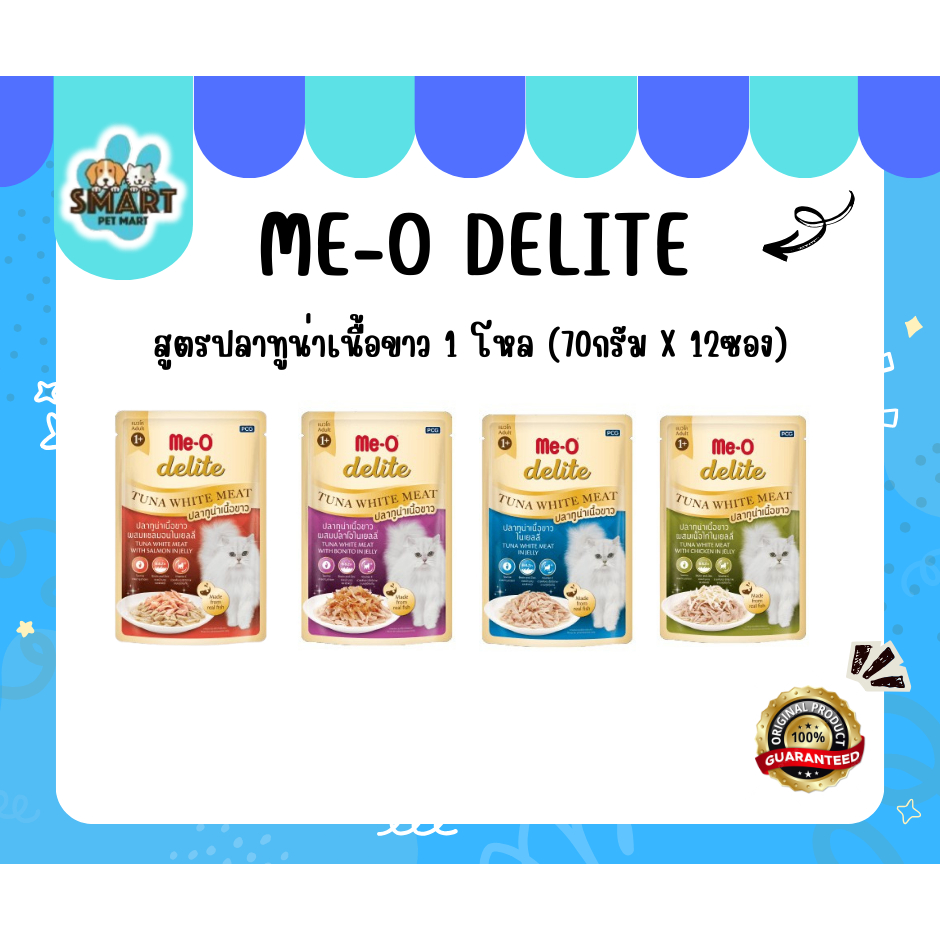 Me-O delite อาหารเปียกแมวสูตรเนื้อขาว และแมวสูงวัย ซอง70กรัม 1 โหล (70กรัม x 12ซอง)