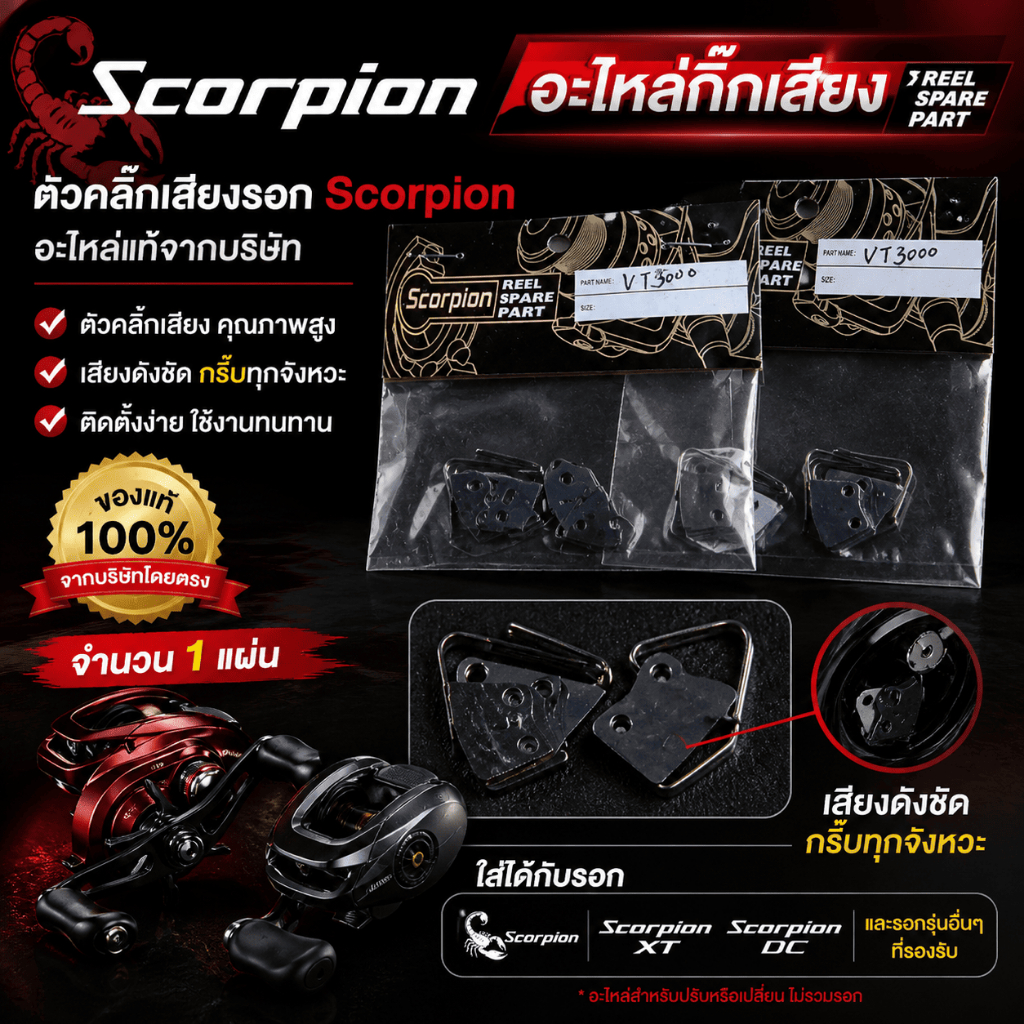 [ ของแท้ ]  อะไหล่กิ๊กเสียง อะไหล่แท้จากบริษัท สำหรับรอก Scorpion equipment parts