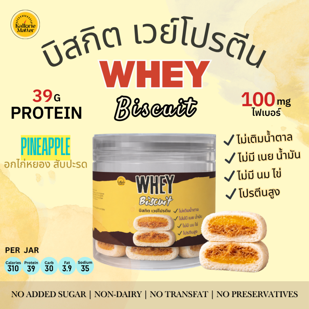 WHEY Biscuit บิสกิต เวย์โปรตีน ไม่มีนมเนยไข่ มาการีน ไม่เติมน้ำตาล