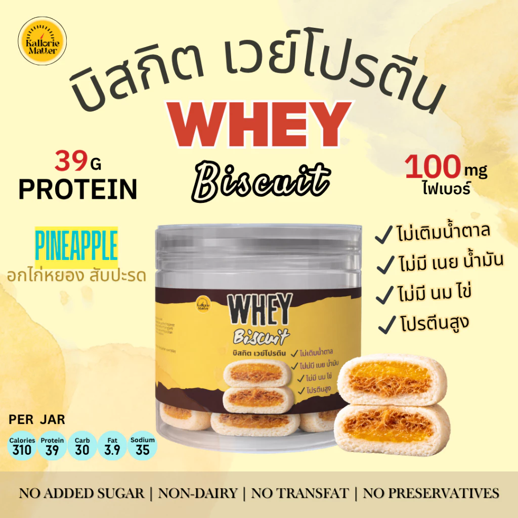 WHEY Biscuit บิสกิต เวย์โปรตีน ไม่มีนมเนยไข่ มาการีน ไม่เติมน้ำตาล