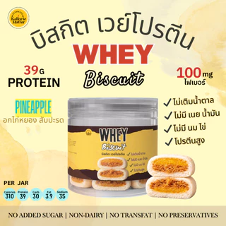 WHEY Biscuit บิสกิต เวย์โปรตีน ไม่มีนมเนยไข่ มาการีน ไม่เติมน้ำตาล