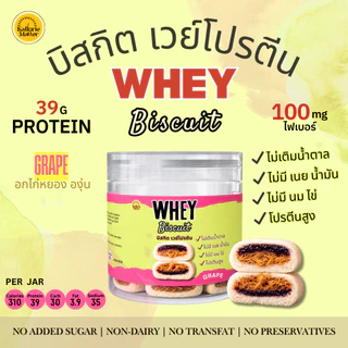 WHEY Biscuit บิสกิต เวย์โปรตีน ไม่มีนมเนยไข่ มาการีน ไม่เติมน้ำตาล