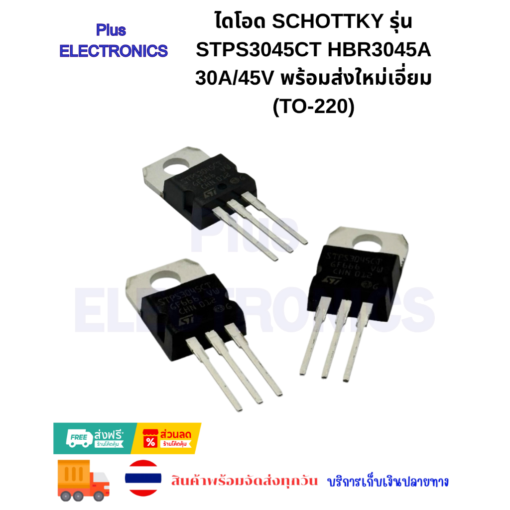 ไดโอด Schottky รุ่น STPS3045CT HBR3045A 30A/45V พร้อมส่งใหม่เอี่ยม (TO-220)