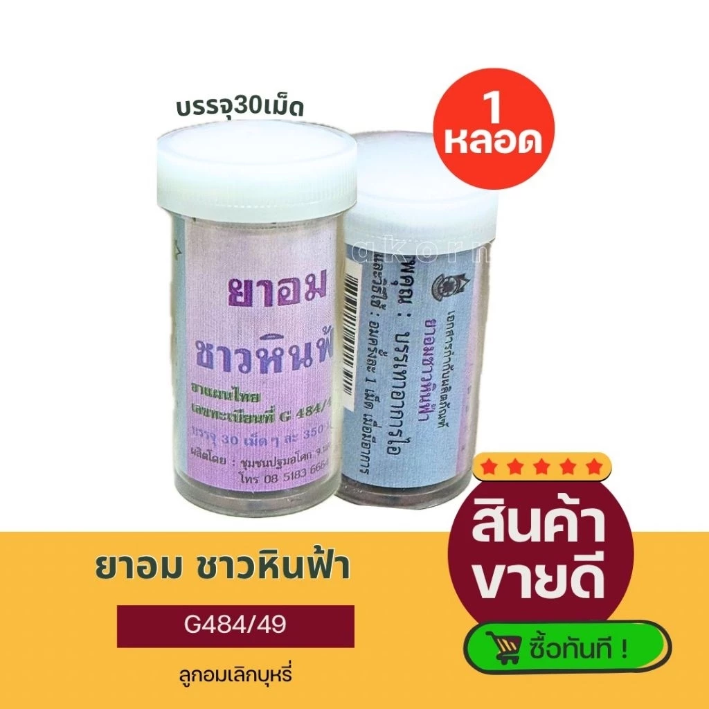 ปฐมอโศก ลูกอมชาวหินฟ้า บรรจุ30เม็ด