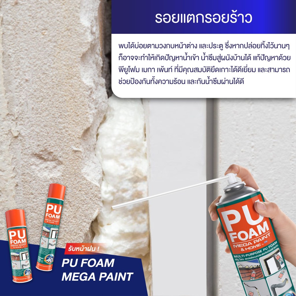 สเปรย์โฟมอุดรอยร้าว ชนิดขยายตัว MEGA PAINT PU FORM (500 รูปที่ 3
