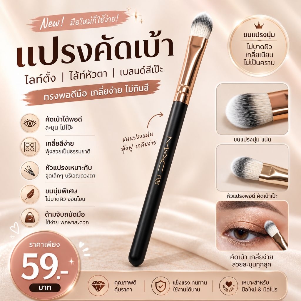 แปรงคัดเป้า/ ไลท์ดั้ง/ไลท์หัวตา MAC 1ด้าม