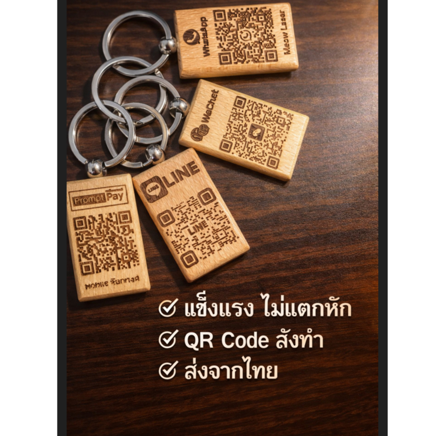 (ส่งรูปในแชท)พวงกุญแจไม้ QR code เลเซอร์สั่งทํา ไม่ลอก พร้อมเพย์,line,WeChat