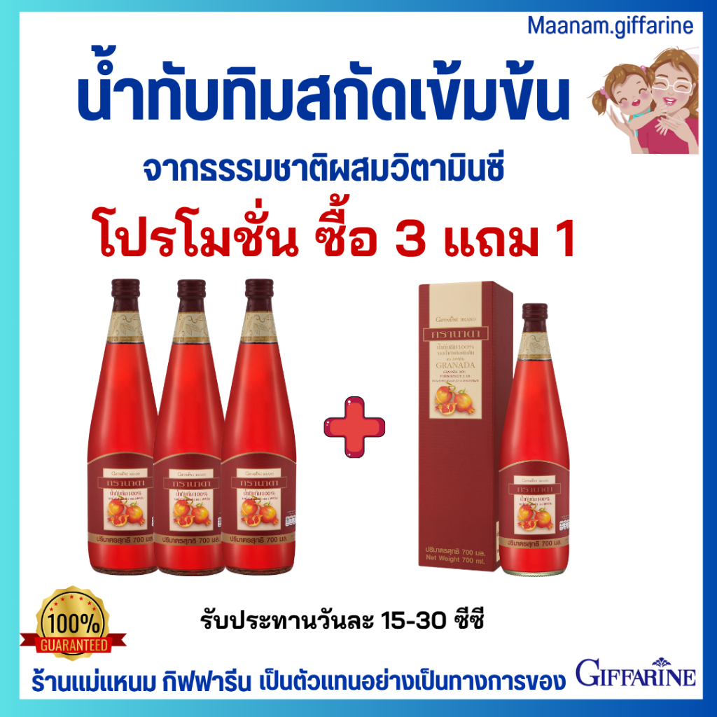 น้ำทับทิม กิฟฟารีน โปร 3 แถม 1 GIFFARINE GRANADA บำรุงเลือด บำรุงหัวใจ ดูแลตับ ผิวพรรณสดใส