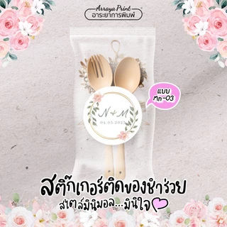 สติ๊กเกอร์ขอบคุณ มินิมอล Mn01-Mn09 งานแต่ง งานเกษียณ ของชำร่วย PPกันน้ำ เปลี่ยนชื่อฟรี อาระยาการพิมพ์