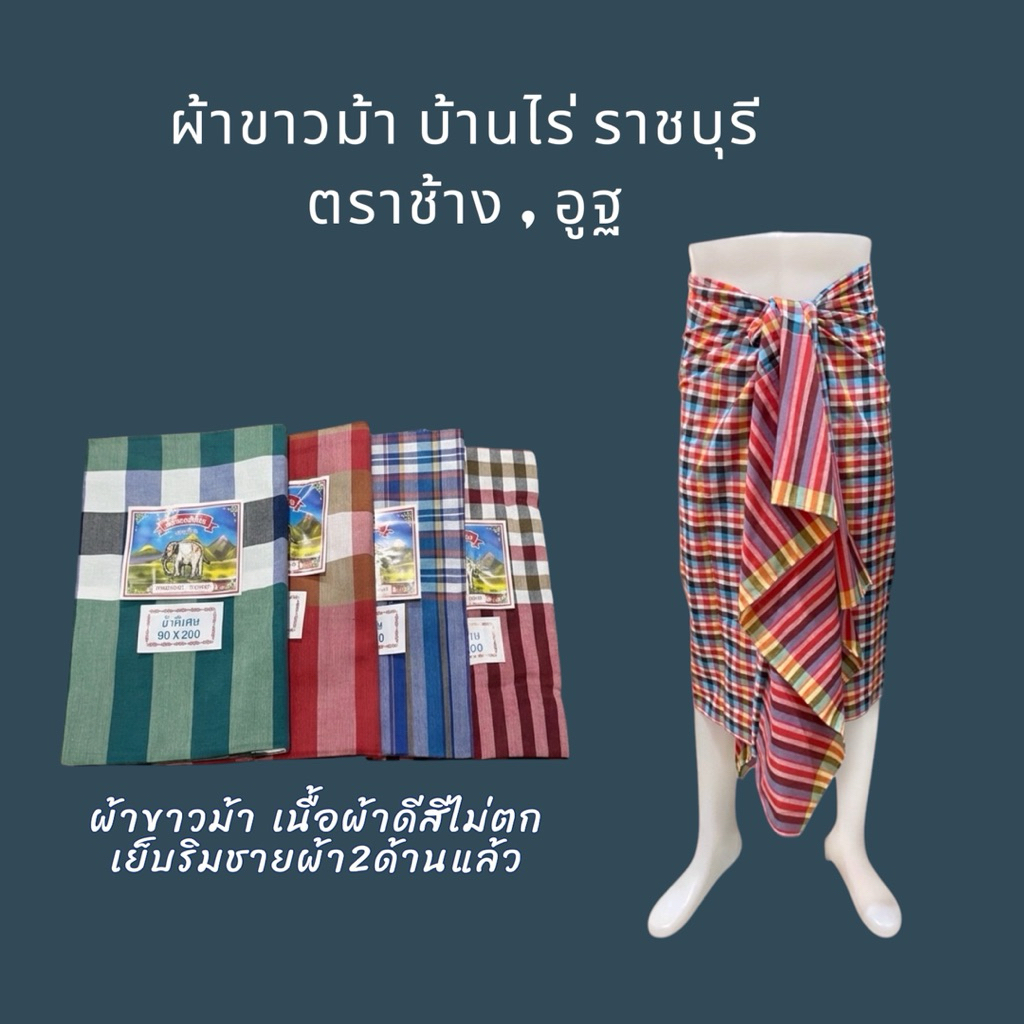ผ้าขาวม้า บ้านไร่ เย็บแล้ว ผืนใหญ่ขนาด 90x200 ซม.