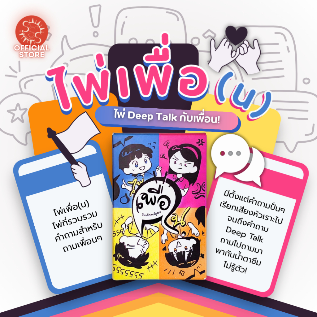 ไพ่เพื่อ(น)..ไพ่ deep talk กับเพื่อน ไพ่เพิ่มการสนทนากับเพื่อน deep talk card ไพ่ช่วยเปิดใจในกลุ่มเพื่อน SunShineSpacee