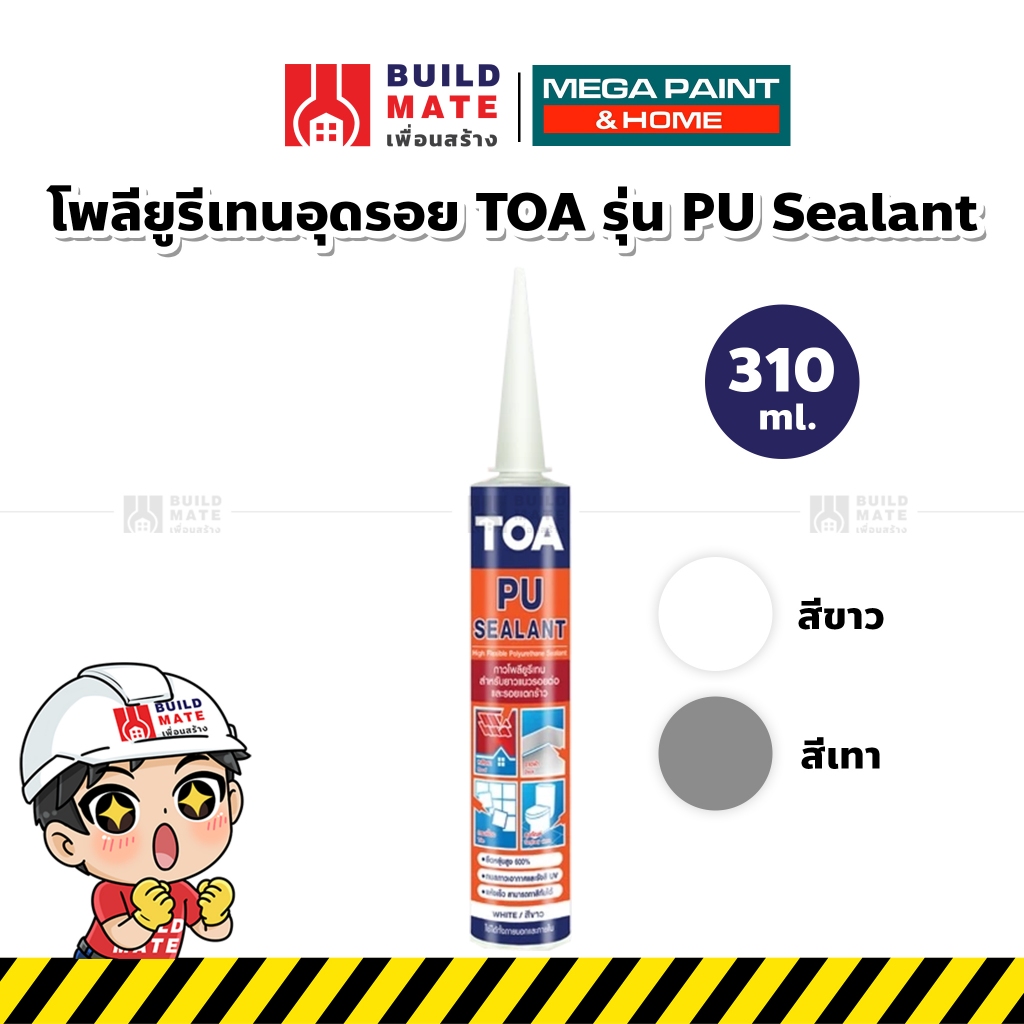 โพลียูรีเทนอุดรอยต่อ TOA รุ่น PU Sealant ขนาด 310 มล. (สีขาว,สีเทา) ยืดหยุ่นสูง ไม่ยุบตัว ทาสีทับได้